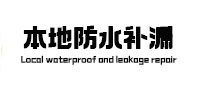宁国本地防水（中讯网）